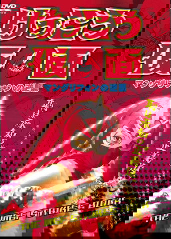 Kekko Kamen: The MGF Strikes Back Poster of Kekko Kamen: The MGF Strikes Back