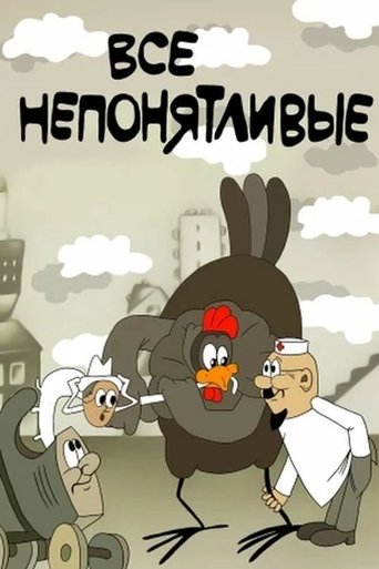 Все непонятливые Poster of Все непонятливые