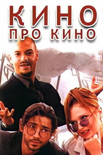 Cinema About Cinema Poster of Cinema About Cinema