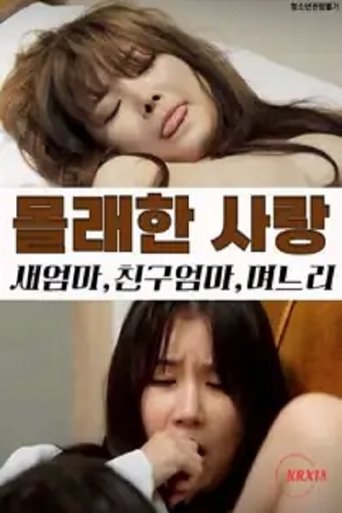 Secret Affairs: Stepmother, Friend's Mom, Daughter-in-law Poster of Secret Affairs: Stepmother, Friend's Mom, Daughter-in-law