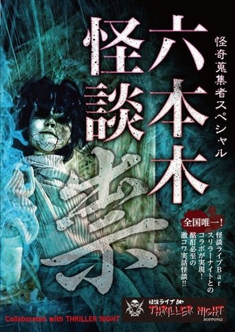 Mysterious Collector - Roppongi Ghost Story: Curse Poster of Mysterious Collector - Roppongi Ghost Story: Curse