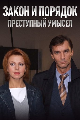 Закон и Порядок. Преступный умысел Poster of Закон и Порядок. Преступный умысел