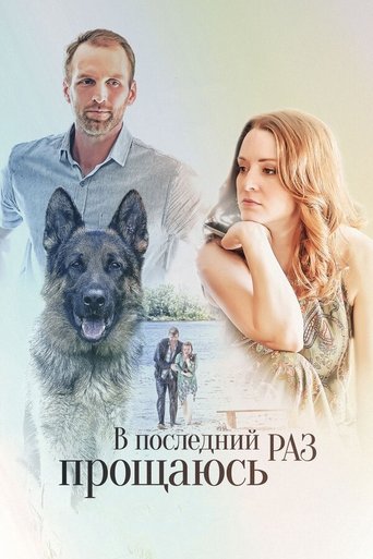 V posledniy raz proshchayus Poster of V posledniy raz proshchayus