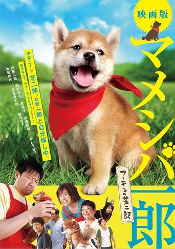 Mameshiba Ichirô fûten no shibajirô Poster of Mameshiba Ichirô fûten no shibajirô