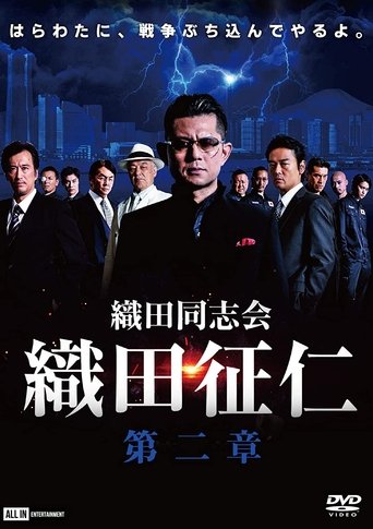 Odadoushikai Oda Seiji 2 Poster of Odadoushikai Oda Seiji 2