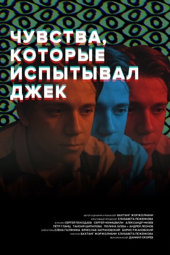 Чувства, которые испытывал Джек Poster of Чувства, которые испытывал Джек