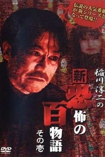Junji Inagawa no Shin - Kyōfu no Hyakumonogatari: Part 1 Poster of Junji Inagawa no Shin - Kyōfu no Hyakumonogatari: Part 1