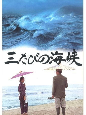 Mitabi no kaikyô Poster of Mitabi no kaikyô