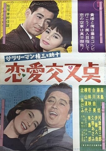 Sararīman Gonza to Sukejū ren'ai kōsa-ten Poster of Sararīman Gonza to Sukejū ren'ai kōsa-ten