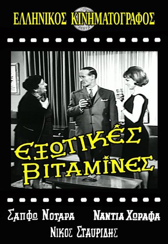 Εξωτικές Βιταμίνες Poster of Εξωτικές Βιταμίνες
