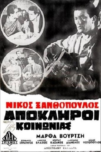 Απόκληροι της κοινωνίας Poster of Απόκληροι της κοινωνίας