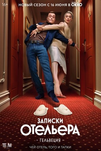 Записки отельера. Гельвеция Poster of Записки отельера. Гельвеция