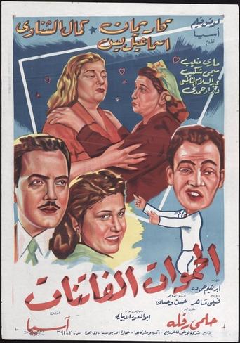 Fascinating Mothers-In-Law Poster of Fascinating Mothers-In-Law