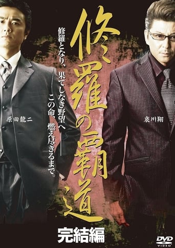 Conqueror of Shura: Final Edition Poster of Conqueror of Shura: Final Edition