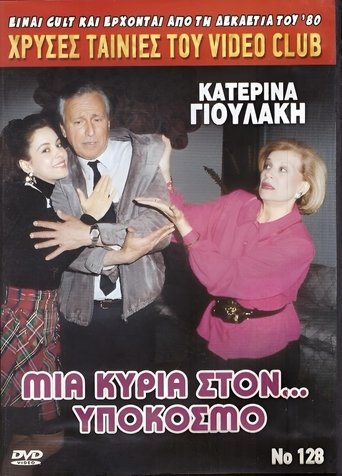 Μια κυρία στον υπόκοσμο Poster of Μια κυρία στον υπόκοσμο