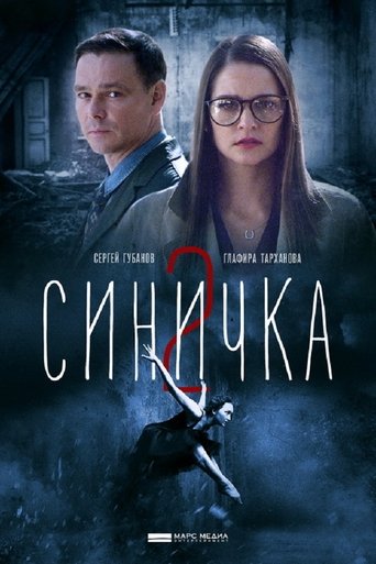 Синичка 2 Poster of Синичка 2