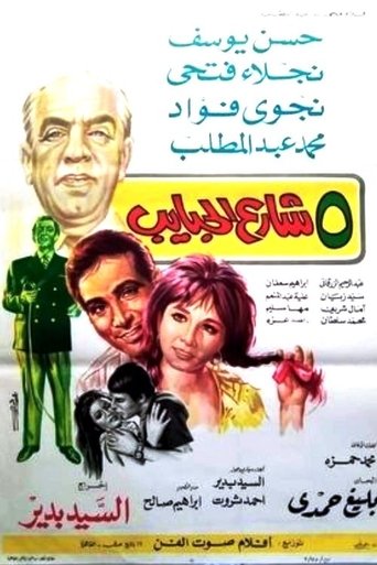 5 شارع الحبايب Poster of 5 شارع الحبايب