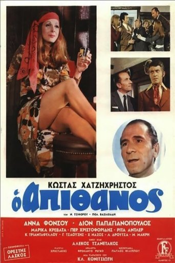 Ο Απίθανος Poster of Ο Απίθανος