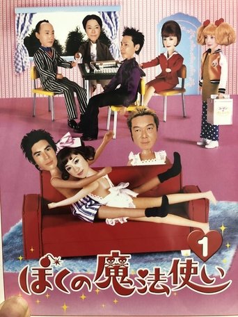 ぼくの魔法使い Poster of ぼくの魔法使い