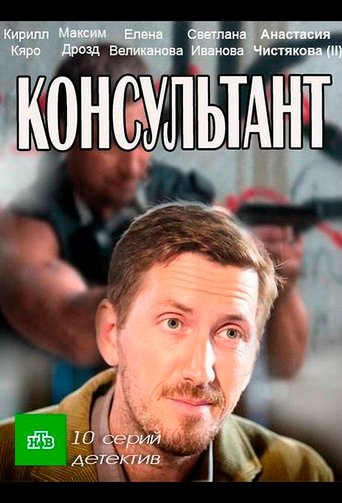 Консультант Poster of Консультант