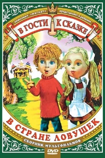 В стране ловушек Poster of В стране ловушек