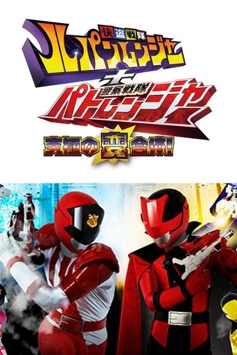 Kaitou Sentai Lupinranger + Keisatsu Sentai Patranger ~The Ultimate Weird Combination!~ Poster of Kaitou Sentai Lupinranger + Keisatsu Sentai Patranger ~The Ultimate Weird Combination!~