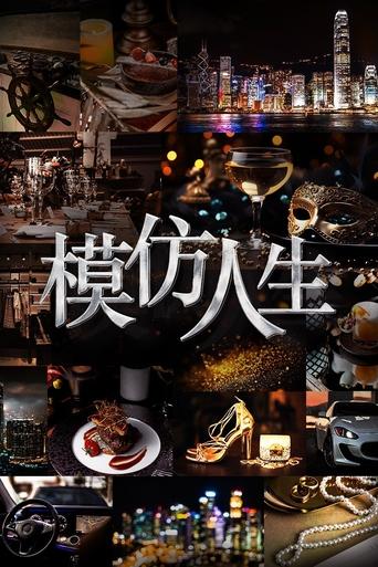 模仿人生 Poster of 模仿人生