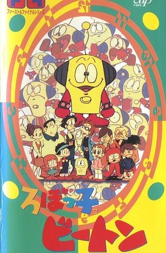 ろぼっ子ビートン Poster of ろぼっ子ビートン