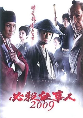 Hissatsu shigotonin 2009 Poster of Hissatsu shigotonin 2009