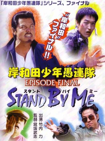 Young Thugs: EPISODE FINAL Stand By Me Poster of Young Thugs: EPISODE FINAL Stand By Me