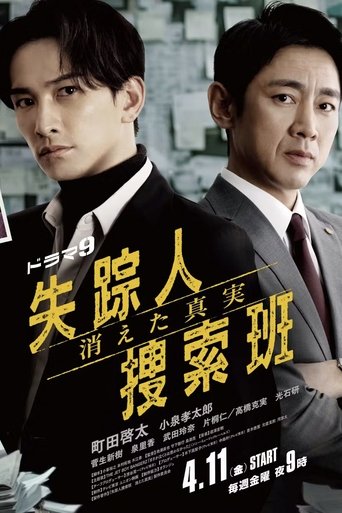 失踪人捜索班 消えた真実 Poster of 失踪人捜索班 消えた真実