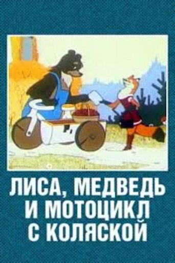 The Fox, the Bear and the Motorcycle with a Side Car Poster of The Fox, the Bear and the Motorcycle with a Side Car