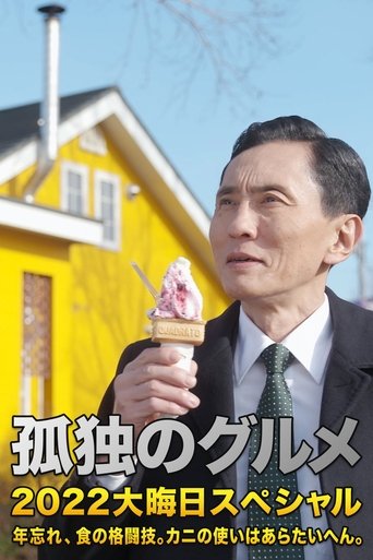 孤独のグルメ 2022大晦日スペシャル 年忘れ、食の格闘技。カニの使いはあらたいへん。 Poster of 孤独のグルメ 2022大晦日スペシャル 年忘れ、食の格闘技。カニの使いはあらたいへん。