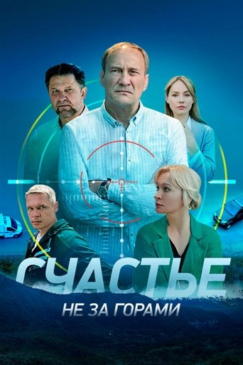 Счастье не за горами Poster of Счастье не за горами