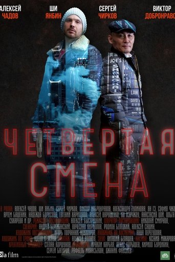 Четвертая смена Poster of Четвертая смена