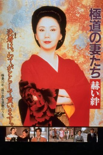 Yakuza Ladies: Blood Ties Poster of Yakuza Ladies: Blood Ties