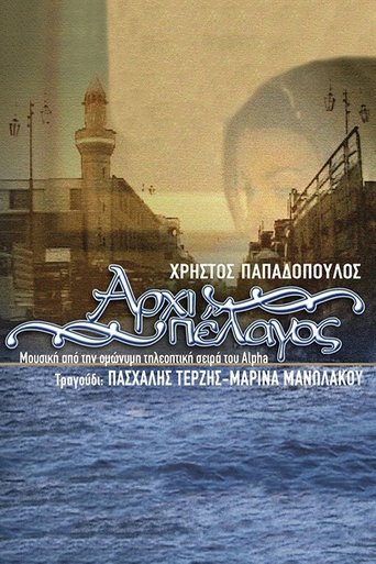 Αρχιπέλαγος Poster of Αρχιπέλαγος