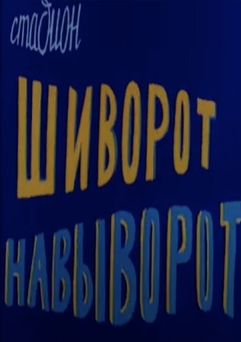 An Upside Down Stadium Poster of An Upside Down Stadium