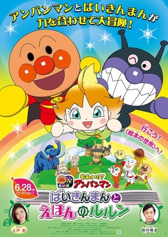 Let's Go! Anpanman: Baikinman and Lulun Poster of Let's Go! Anpanman: Baikinman and Lulun