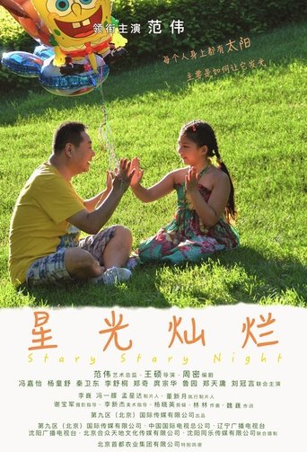 星光灿烂 Poster of 星光灿烂