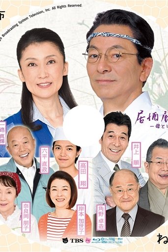 Izakaya Moheji 5 Poster of Izakaya Moheji 5