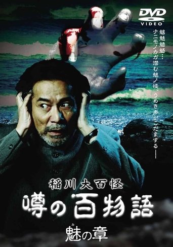 The Hundred Supernatural Tales of Inagawa: Rumored Hundred Stories - Chapter of Fascination Poster of The Hundred Supernatural Tales of Inagawa: Rumored Hundred Stories - Chapter of Fascination
