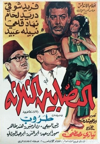 The Three Swindlers Poster of The Three Swindlers