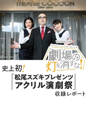 劇場の灯を消すな!Bunkamuraシアターコクーン編 Poster of 劇場の灯を消すな!Bunkamuraシアターコクーン編