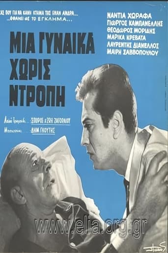 Μια γυναίκα χωρίς ντροπή Poster of Μια γυναίκα χωρίς ντροπή