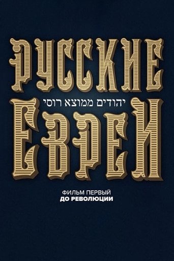 Russian Jews. Part One. Before Revolution. Poster of Russian Jews. Part One. Before Revolution.