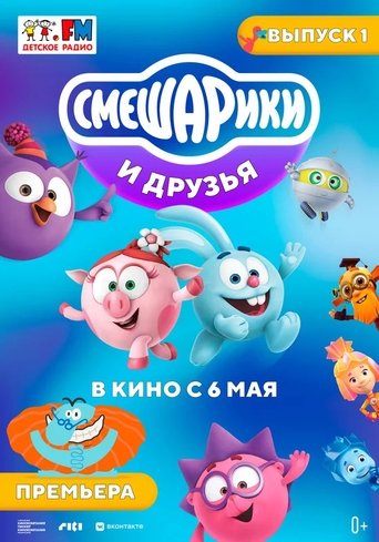 Smeshariki and friends in the movies. Issue 1 Poster of Smeshariki and friends in the movies. Issue 1