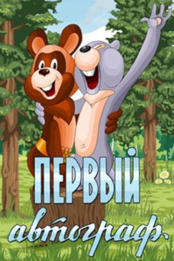 The First Autograph Poster of The First Autograph