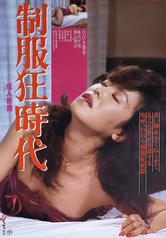 Seifuku kyōjidai Poster of Seifuku kyōjidai