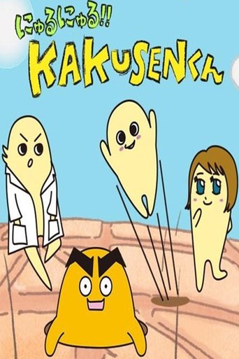 にゅるにゅる!!KAKUSENくん Poster of にゅるにゅる!!KAKUSENくん